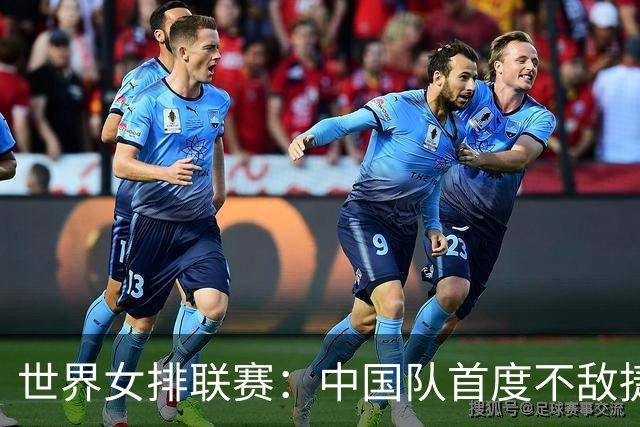世界女排联赛：中国队首度不敌捷克队