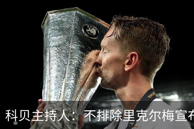 科贝主持人：不排除里克尔梅宣布会给皇马带来克洛普