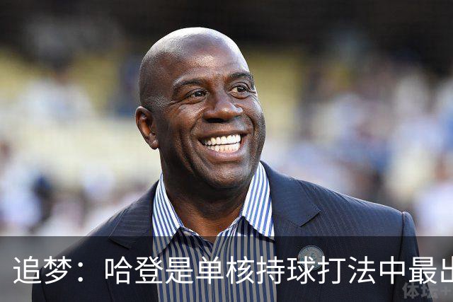 追梦：哈登是单核持球打法中最出色的 但面对强队会成为一种阻碍