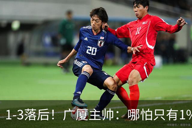1-3落后！广厦主帅：哪怕只有1%的希望也要抓住机会